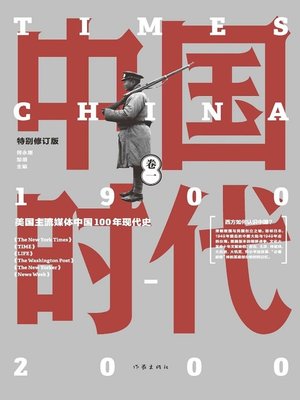 中国时代.卷一 - ebook
